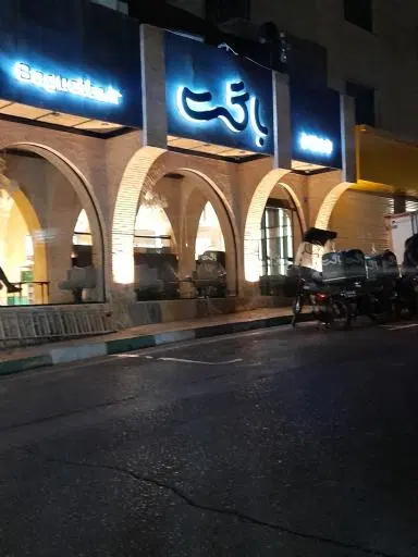 فست فود باگت