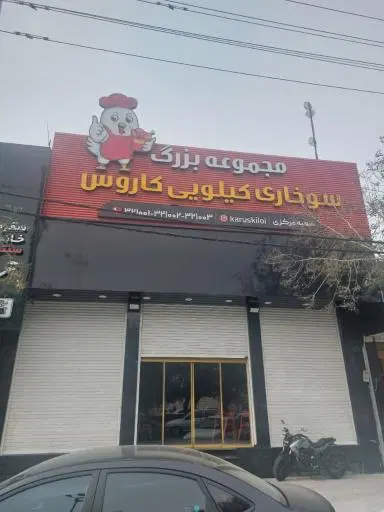 سوخاری کیلویی کاروس