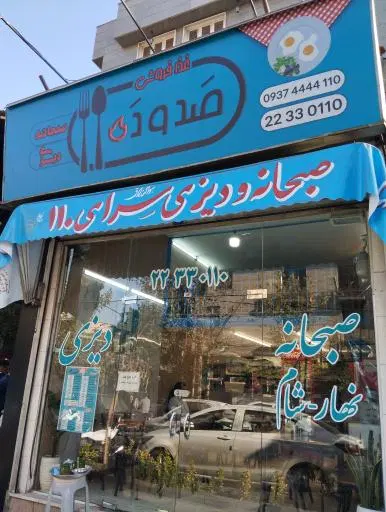 صبحانه و دیزی سرای ۱۱۰