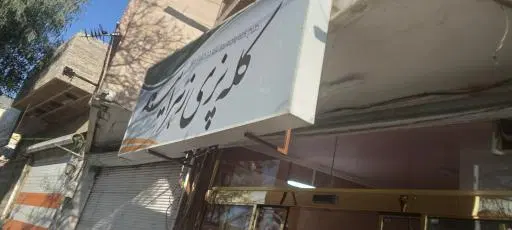 کله پزی زهرایی