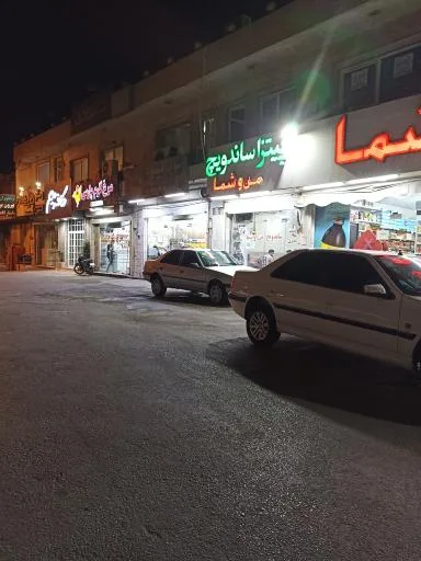پیتزا ساندویچ من و شما