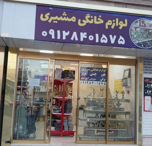 لوازم خانگی مشیری