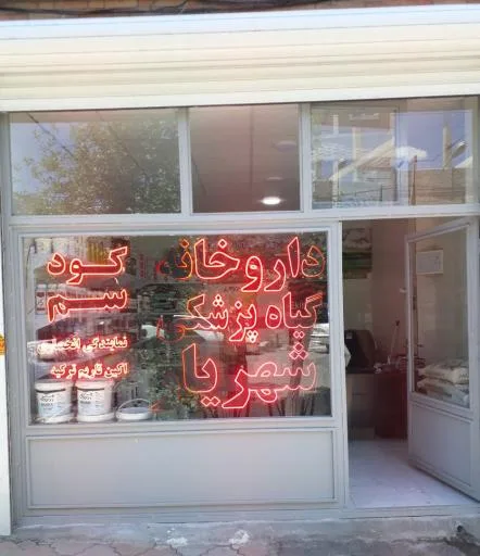 داروخانه گیاه پزشکی شهریار