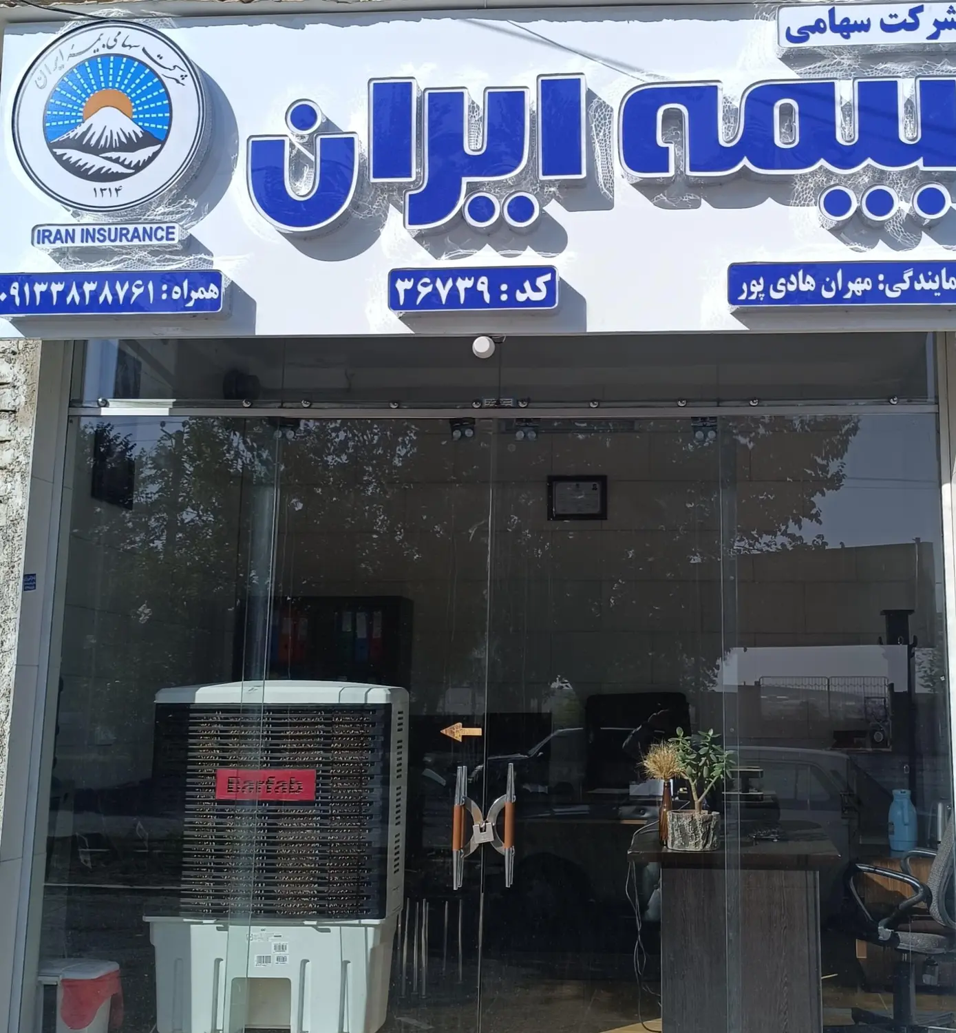 نمایندگی بیمه ایران مهران هادی پور