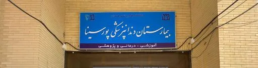 بیمارستان دندانپزشکی پورسینا