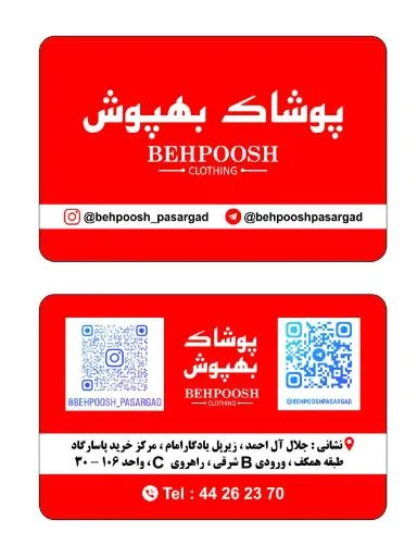 پوشاک مردانه بهپوش