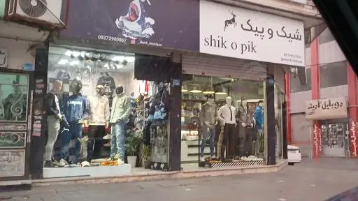 فروشگاه لباس شیک و پیک