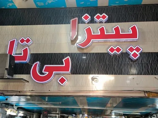 فست فود بیتا