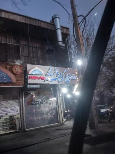 ساندویچ کوچه بازار