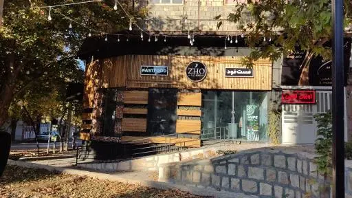 فست فود ژُ (ZHO)