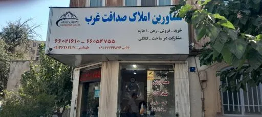 مشاورین املاک صداقت غرب