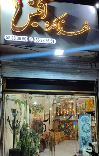 غذاکده آتیش