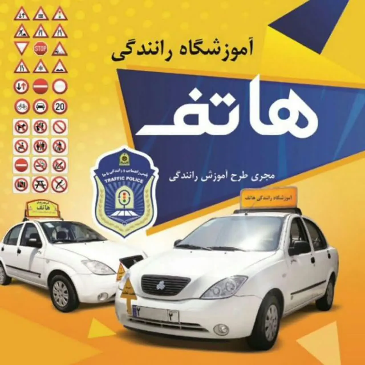 آموزشگاه رانندگی هاتف