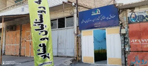 بیمه روستاییان و عشایر شادگان