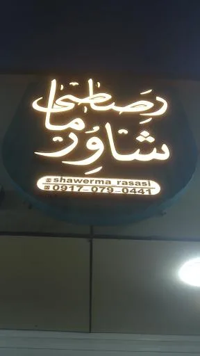 شاورما رصاصی شعبه 2