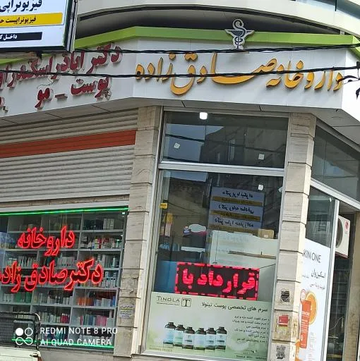 داروخانه صادق زاده