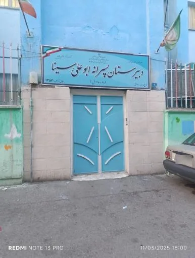 مدرسه ابوعلی سینا
