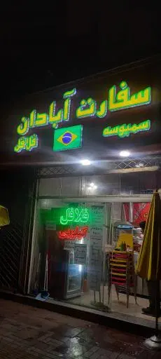 فلافلی ساندویچی سفارت آبادان