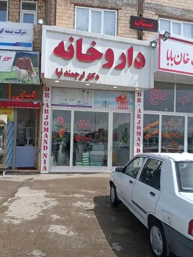 داروخانه دکتر ارجمندنیا