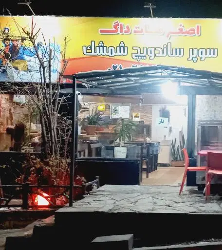 سوپر ساندویچ شمشک