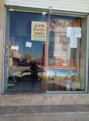ساندویچ و فلافل شکمو