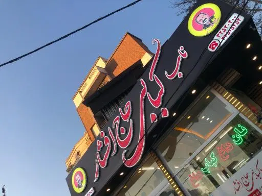 ناب کبابی حاج افشار