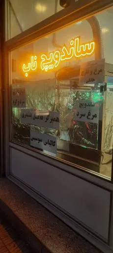 ساندویچ ناب