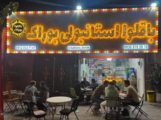 باقلوا استانبولی بوراک