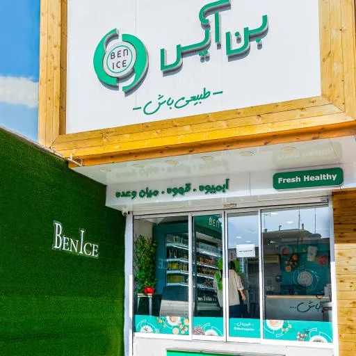بن آیس (طبیعی باش) فروشگاه قیطریه