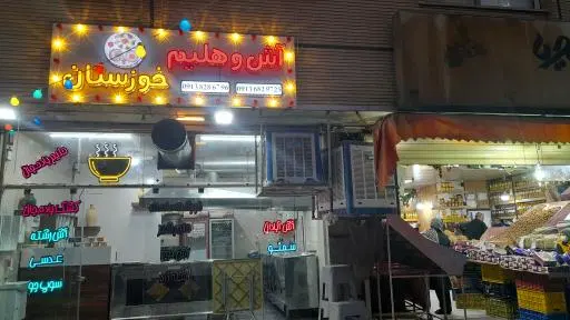 آش و حلیم خوزستان بهشتی