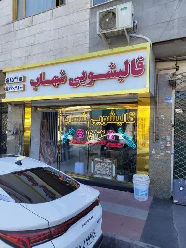 قالیشویی شهزاد