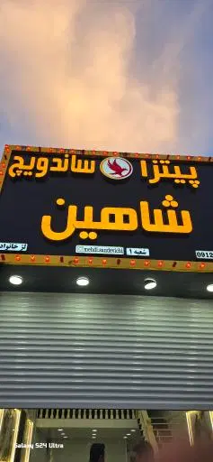 اغذیه شاهین