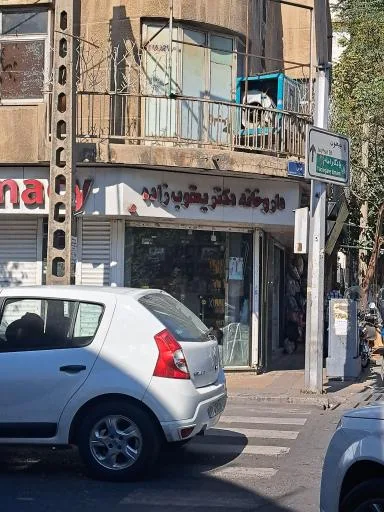 داروخانه دکتر یعقوب‌ زاده