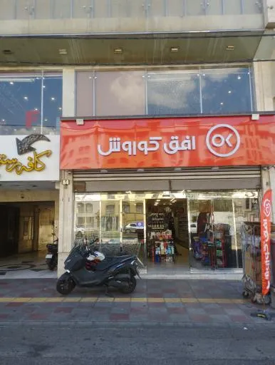 فروشگاه زنجیره ای افق کوروش