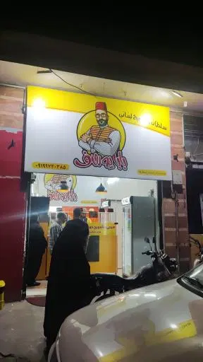 بابا یوسف سلطان طاووق لبنانی