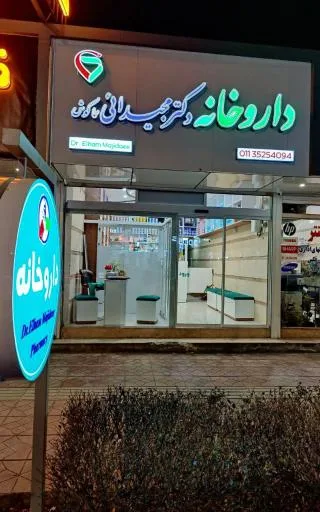 داروخانه دکتر مجیدائی سماکوش