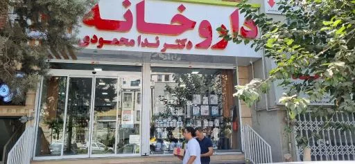 داروخانه دکتر ندا محمودی