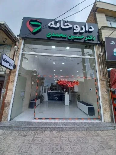 داروخانه دکتر حسین محمدی