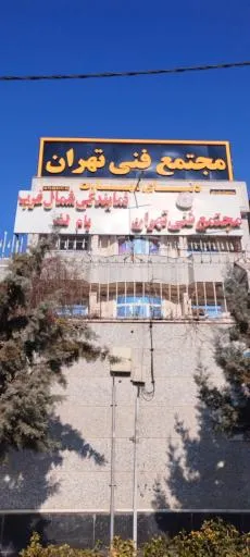 مجتمع فنی تهران نمایندگی شمال غرب بام لند