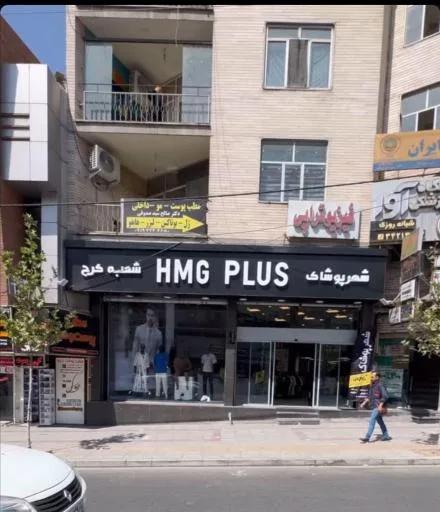 پوشاک hmg