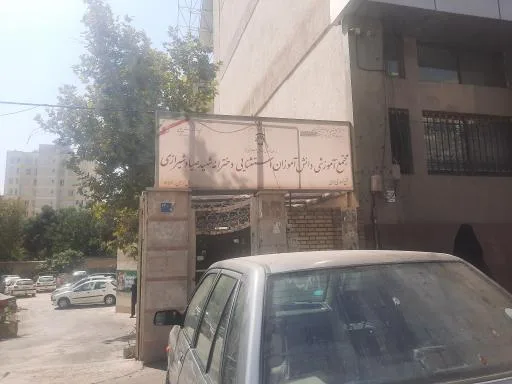 مدرسه دخترانه استثنایی صیاد شیرازی