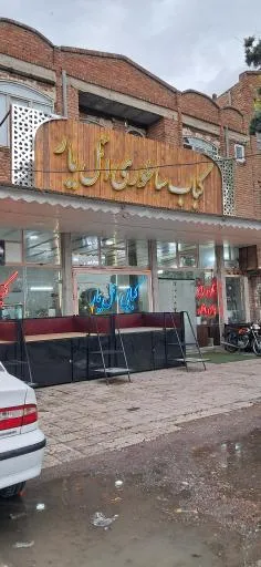 کبابسرای سنتی بناب کبابی ائل یار