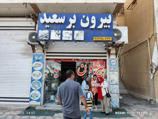 بیرون بر سعید