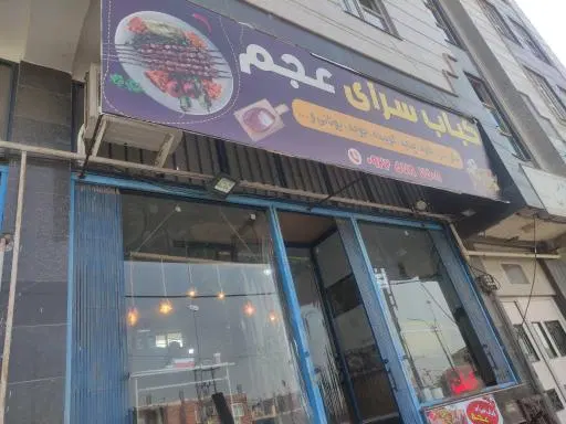 کباب سرای عجم