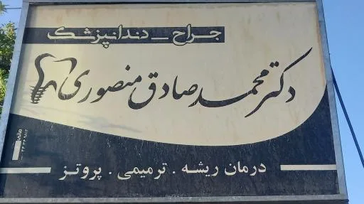 دکتر محمد صادق منصوری دندان پزشک