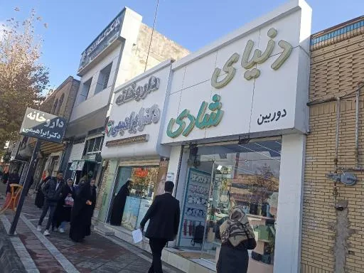 داروخانه دکتر ابراهیمی