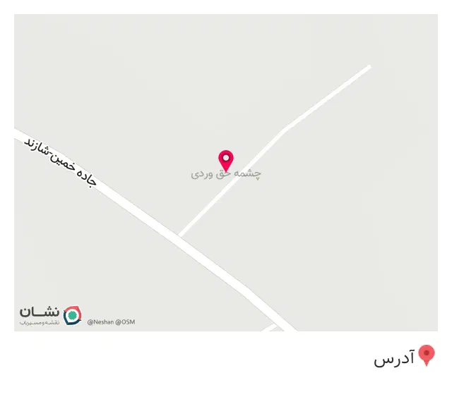 چشمه حق وردی