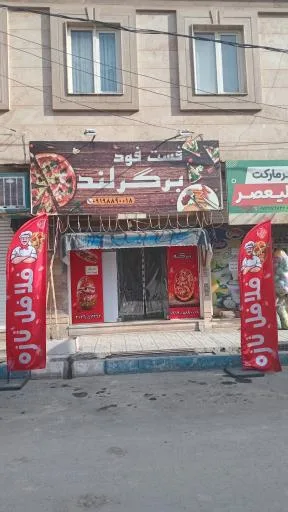 فست فود برگرلند