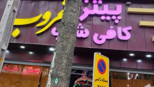 کافی شاپ غروب