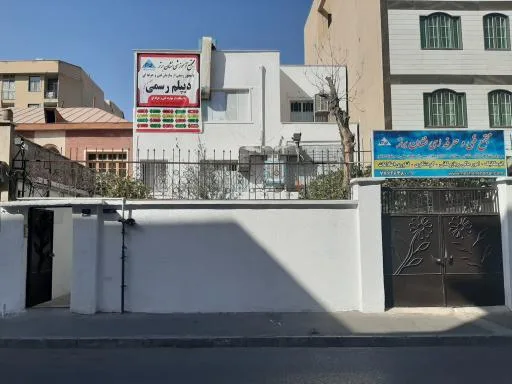 اموزشگاه فنی و حرفه ای نشان برتر